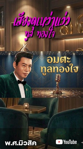 ลูกทุ่ง อมตะเพลงดัง ทูล ทองใจ เสียงดุเหว่าแว่ว