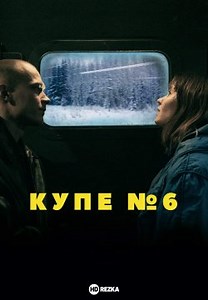 Купе номер 6 (2021)