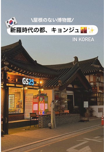 キョンジュ：屋根のない博物館の魅力