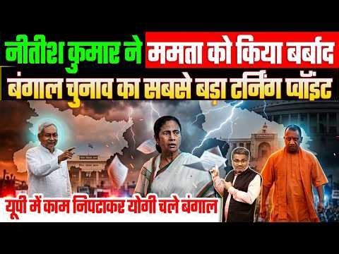 नीतीश ने ममता को किया बर्बाद, बंगाल चुनाव का बड़ा टर्निंग प्वॉइंट, UP में काम निपटाकर योगी चले बंगाल