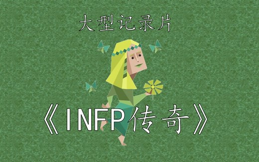 【MBTI】大型纪录片《INFP传奇》