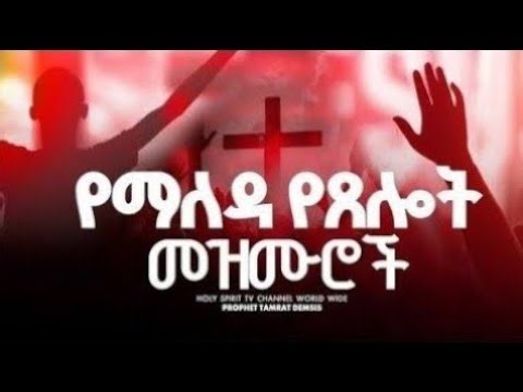 060#የማለዳ የፀሎት መዝሙሮች#yemaleda yetselot mezmuroch#ረጋ ያሉ#singer #shortvideo #mezmur