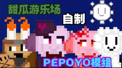 (甜瓜游乐场)自制PEPOYO模组5.0