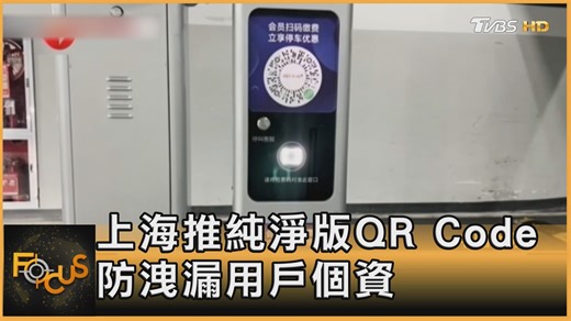 【上海推純淨版QR Code 防洩漏用戶個資】 不必填資料，只要掃QRCode就能繳費 #個資外洩 #個資 #QRCode #AI | TVBS 國際+ | Facebook