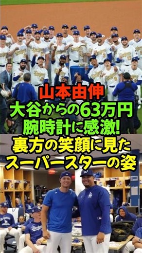 山本由伸、大谷からの「63万円腕時計」「やっぱり、さすがな存在だなと感じました。」#山本由伸 #大谷翔平 #ドジャース #MLB2026 #開幕戦 #SEIKO #高級腕時計 #師弟コンビ #3連覇