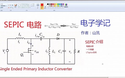 SEPIC电路分析与仿真