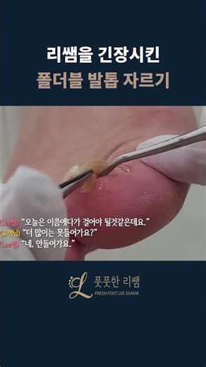 리쌤을 긴장시킨 폴더블 발톱 자르기 #풋풋한리쌤 #내성발톱관리 #ingrown nail #내성발톱 #satisfying #발톱관리전문점