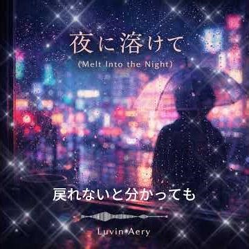 夜に溶けて (Yoru ni Tokete / Melt into the Night) - Luvin Aery