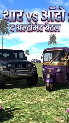 mahindra thar vs auto remp jump challenge 🔥 #shorts #mahindrathar #bestgamingshorts #gta5