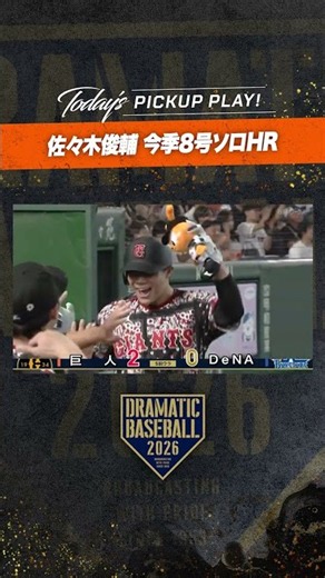 東京ドーム初本塁打！#佐々木俊輔 第8号ソロ！#巨人 #ジャイアンツ #giants #前進