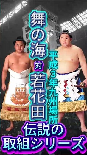 【衝撃】小兵・舞の海が若花田を撃破！伝説の「技のデパート」平成3年九州場所