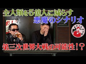 全人類を5億人に減らすのシナリオ 第三次世界大戦の可能性！？ | 島田秀平の旅杯