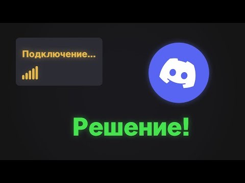 Бесконечное подключение: Решение! | Discord zapret 1.9.2 fix