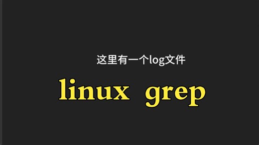 一分钟学会 linux grep