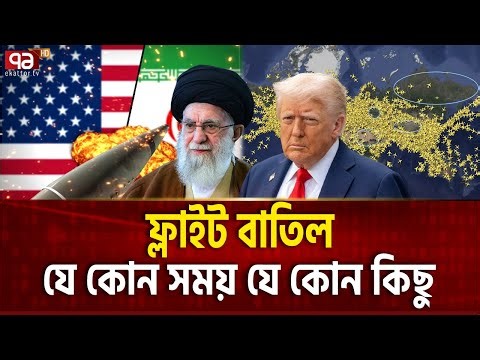 ঘড়ির কাটায় টিকটিক,মধ্যপ্রাচ্য প্রহর গুনছে | Iran Usa | Ekattor TV