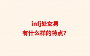 infj处女男有什么样的特点？