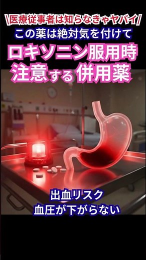 🚨ロキソニン併用注意⚠ 出血リスクが上がる薬🚨病棟でも外来でも超定番のロキソニン✨#看護師 #医療従事者 #医療 #医療 #ロキソニン