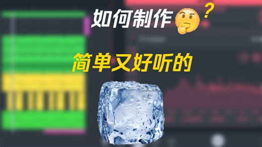 『教程』教你用flm做一首🧊！（据说小孩👶🏻都能学会？）