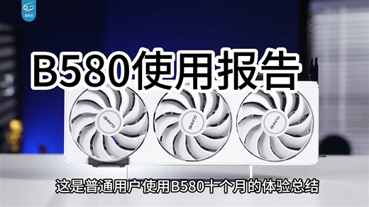 B580十个月自用体验