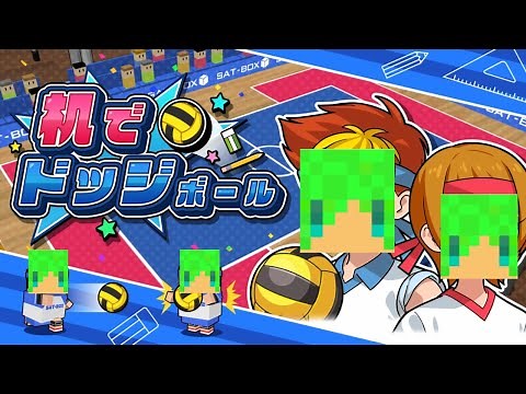 学校の机の上でドッジボールしたら面白かったｗｗ【机でドッジボール】