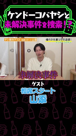 未解決事件と都市伝説を探るケンコバの調査