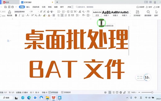 使用命令行，在windows桌面创建一个bat批处理文件