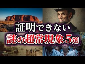 【ゆっくり解説】科学で証明できない謎の超常現象5選