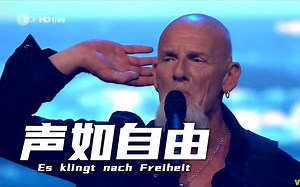 【中德】Santiano - Es klingt nach Freiheit (Live 22.04.2023) 声如自由