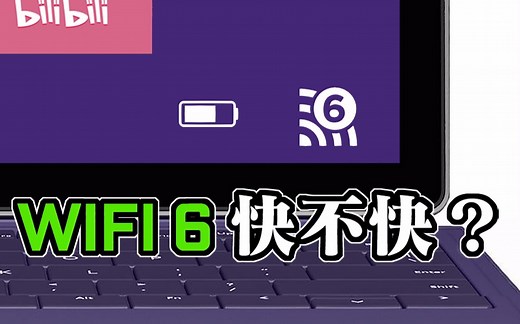wifi6到底快不快？wifi6是什么？mesh组网是什么？是噱头还是真提升？