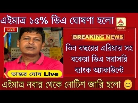 West Bengal DA News | DA Hike for Government Employees|DA Latest News Today West Bengal | DA Update