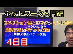 ネットワーク入門編！第1-4章。コネクション型とコネクションレス型。回線交換とパケット交換。
