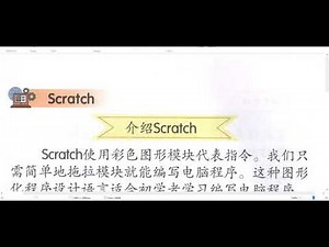 四年级设计与工艺 第82-83页 介绍scratch
