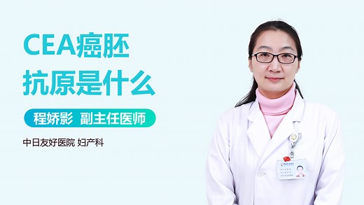 CEA癌胚抗原是什么