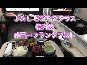 JALビジネスクラス 成田→フランクフルト 機内食 2017