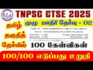 🎯தமிழ் தகுதித்தேர்வு | 100 கேள்விகள் | முழு மாதிரி தேர்வு-02 | All Technical EXAMS
