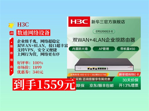 【数通网络设备推荐】华三企业级千兆路由器怎么选？1559元拿下ER5200G3，双WAN 8LAN口，上网行为管理超厉害！