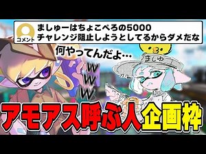 第二回アモアスを計画するも頭を悩ませるねっぴー【ねっぴー切り抜き】【スプラトゥーン３】