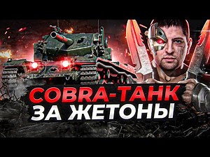 COBRA — ТАНК ЗА ЖЕТОНЫ. НОВЫЙ БОЕВОЙ ПРОПУСК