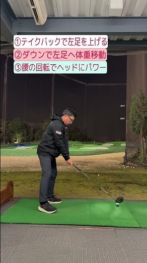 ドライバーを飛ばすには左足への踏み込みが大切！ドリルのチェックポイント3点①テイクバックで左足を上げて右足に体重移動②ダウンスィングは左足へ体重移動③インパクトは腰の回転でヘッドにパワーを与える