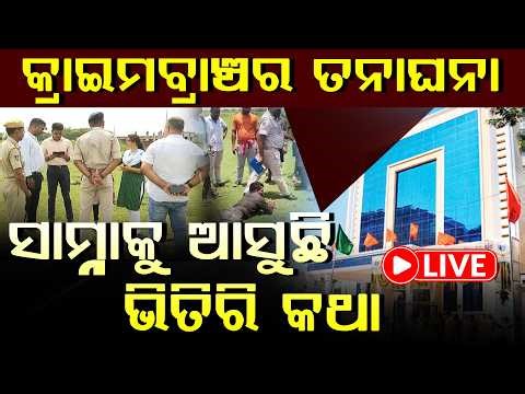 କ୍ରାଇମବ୍ରାଞ୍ଚର ତଦନ୍ତ ଜାରି...ଆହୁରି ବନ୍ଧା ହେବେ ଅଭିଯୁକ୍ତ.. ll FOCUS PLUS ||