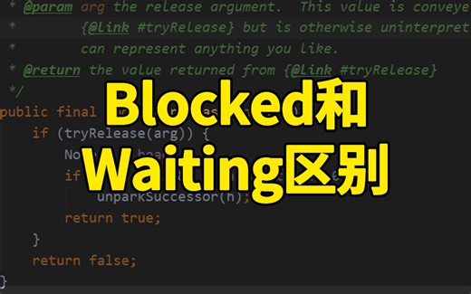 【Java面试实录】自以为是？跑去跳槽结果被基础题难倒，Blocked和Waiting有什么区别？