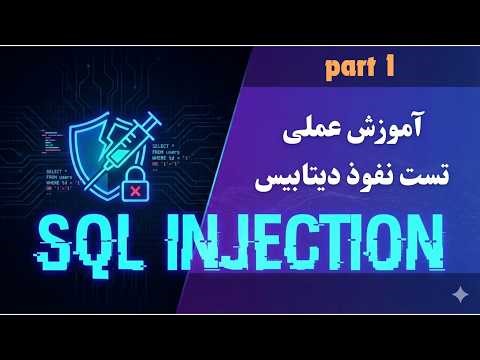 آموزش عملی SQL Injection - روی سایت portswigger - پارت 1