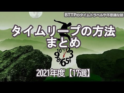[2021 Edition] Summary of 17 Time Leap Methods & Announcement of Time Leap Experiment 2
