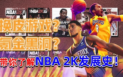 换皮游戏？氪金黑洞？带你了解NBA 2K发展史！
