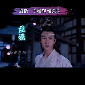 《难得情深》患得患失湛 x 起死回生婴