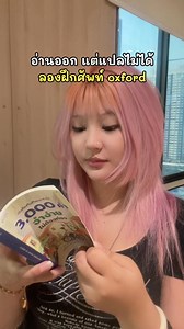 5.3K views · 3.2K reactions | เคยเป็นไหม?樂 อ่านอังกฤษออก✅...