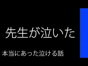 先生が泣いた【本当にあった泣ける話】