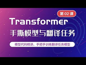 【Transformer机器翻译】P2 结合论文了解模型结构（陈华编程）