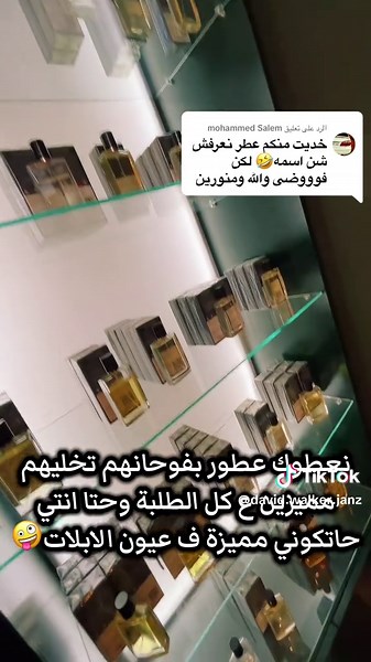 الرد على @mohammed Salem ب65 دينار خلي ولادك يسيطرو ع فصولهم بالعطر متعهم#جنزور #ابوسليم #طرابلس #fyp #viral