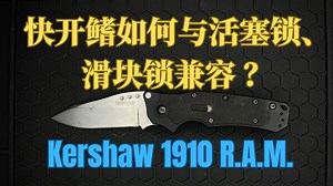 快开鳍如何与活塞锁、滑块锁兼容？ —— Kershaw 1910 R.A.M.